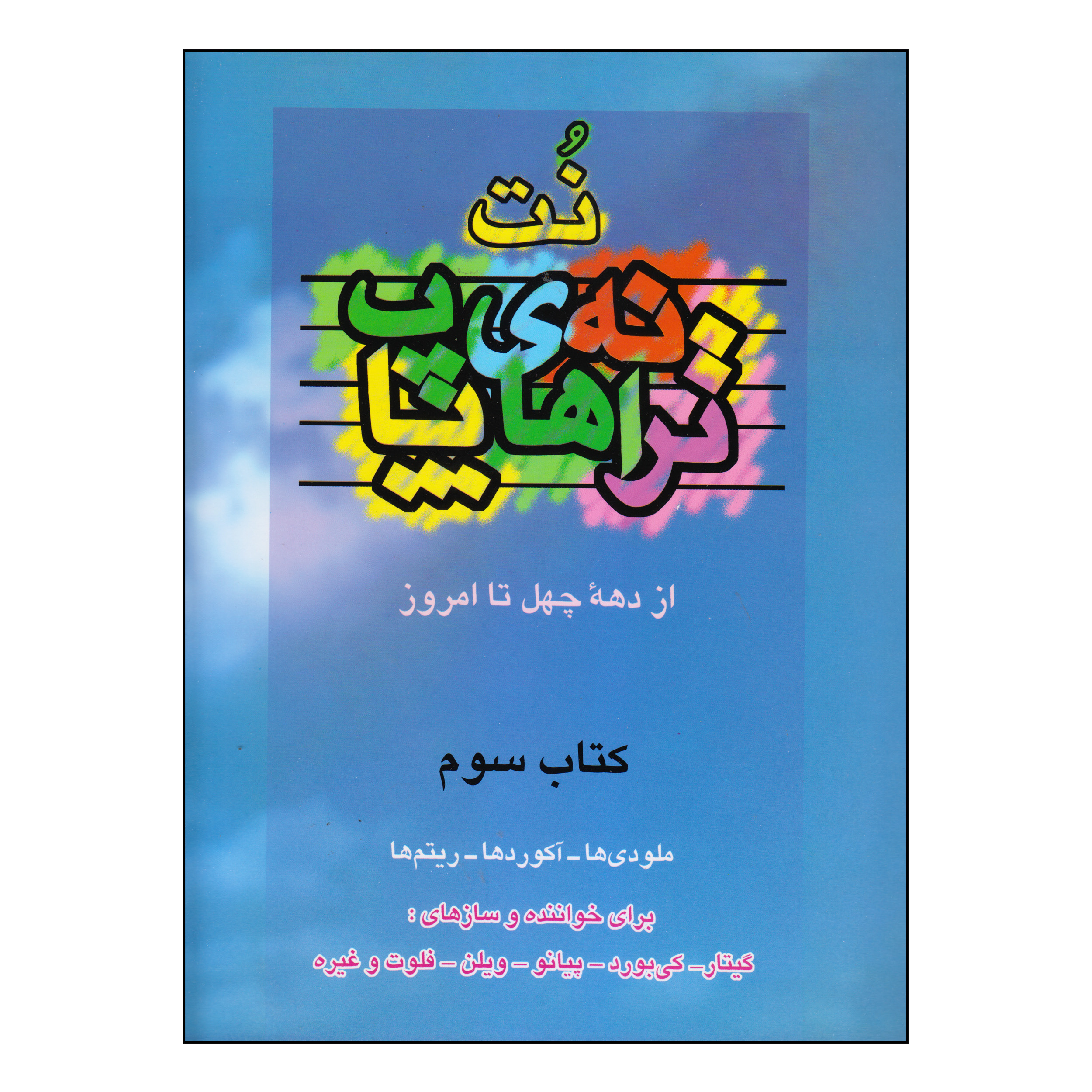 کتاب نت ترانه های پاپ از دهه چهل تا امروز اثر حمید نجفی انتشارات چندگاه جلد 3