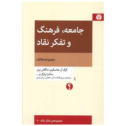 کتاب جامعه فرهنگ و تفکر نقاد اثر گرگ آر.هاسکینز