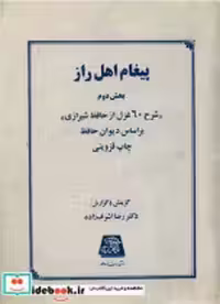قیمت و خرید کتاب پیغام اهل راز بخش 2 نشر اساطیر | ایده بوک