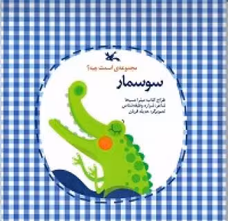کتاب سوسمار اثر وظیفه شناس شراره