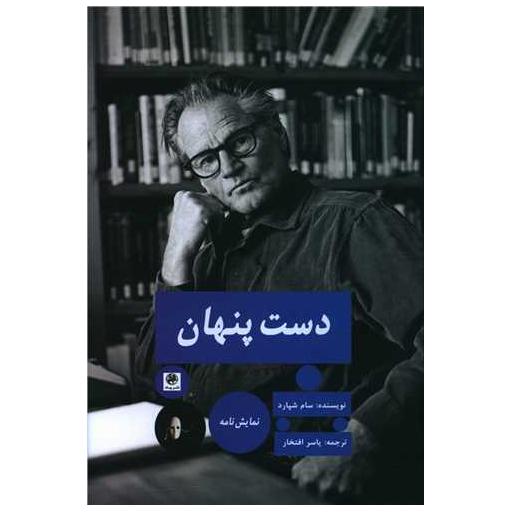 کتاب دست پنهان اثر سام شپارد