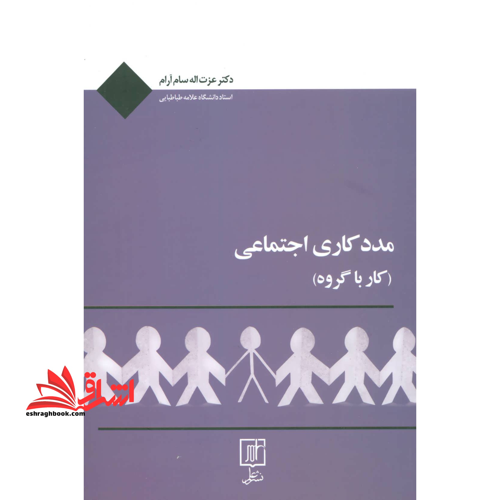 کتاب مددکاری اجتماعی - (کار با گروه) - فروشگاه کتاب اشراق