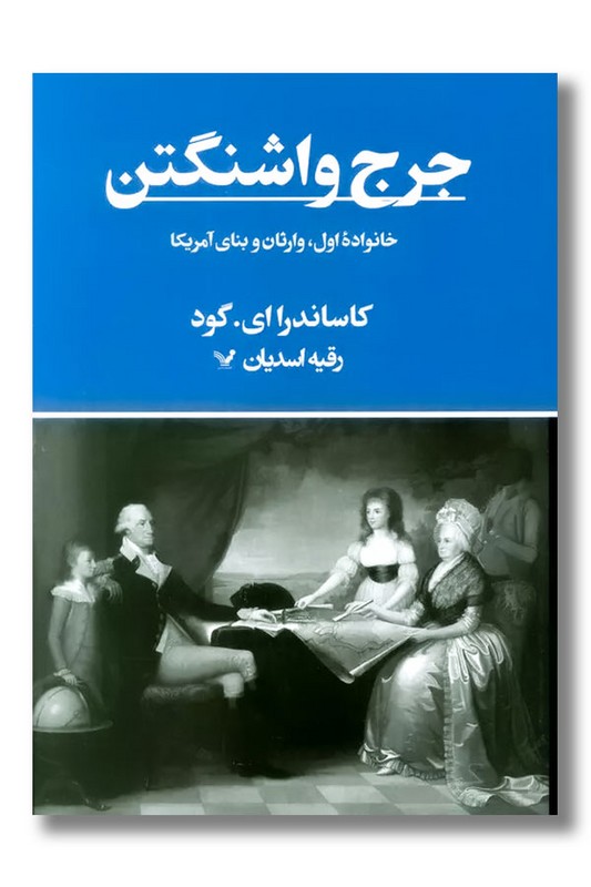 کتاب جرج واشنگتن