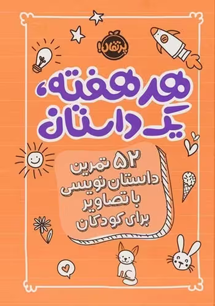 هر هفته یک داستان (52 تمرین داستان نویسی با تصاویر برای کودکان) نارنجی - کتاب‌فروشی کوچه کتاب
