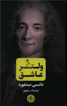ولتر عاشق | مرکز فرهنگی آبی
