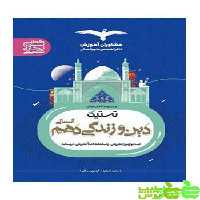 دین و زندگی دهم انسانی تستیک مشاوران - سیب ترش - SibTorsh مولف:سعید شبقره