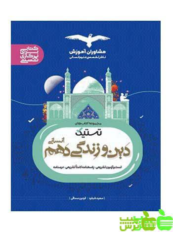 دین و زندگی دهم انسانی تستیک مشاوران - سیب ترش - SibTorsh مولف:سعید شبقره