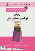 قیمت و خرید کتاب روش ترغیب مشتریان اثر رابرت بی میلر و دیگران | ایده بوک