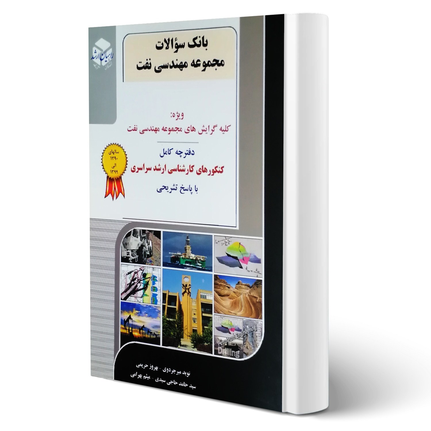 کتاب بانک سوالات مجموعه مهندسی نفت 13