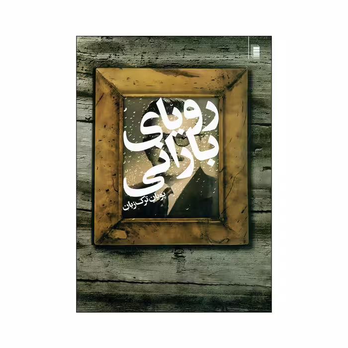 کتاب رویای بارانی اثر پویان ترک زبان انتشارات روشنگران و مطالعات زنان 