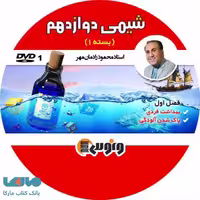 DVD دی وی دی شیمی دوازدهم محمود رادمان مهر (ترم اول) ونوس