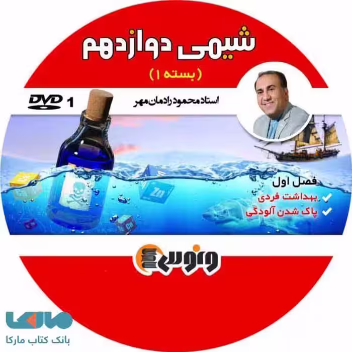DVD دی وی دی شیمی دوازدهم محمود رادمان مهر (ترم اول) ونوس