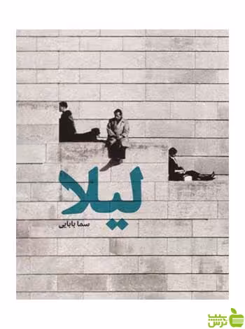لیلا سما بابایی روزنه - سیب ترش - SibTorsh