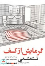 قیمت و خرید کتاب گرمایش از کف اثر محمدرضا سلطاندوست | ایده بوک