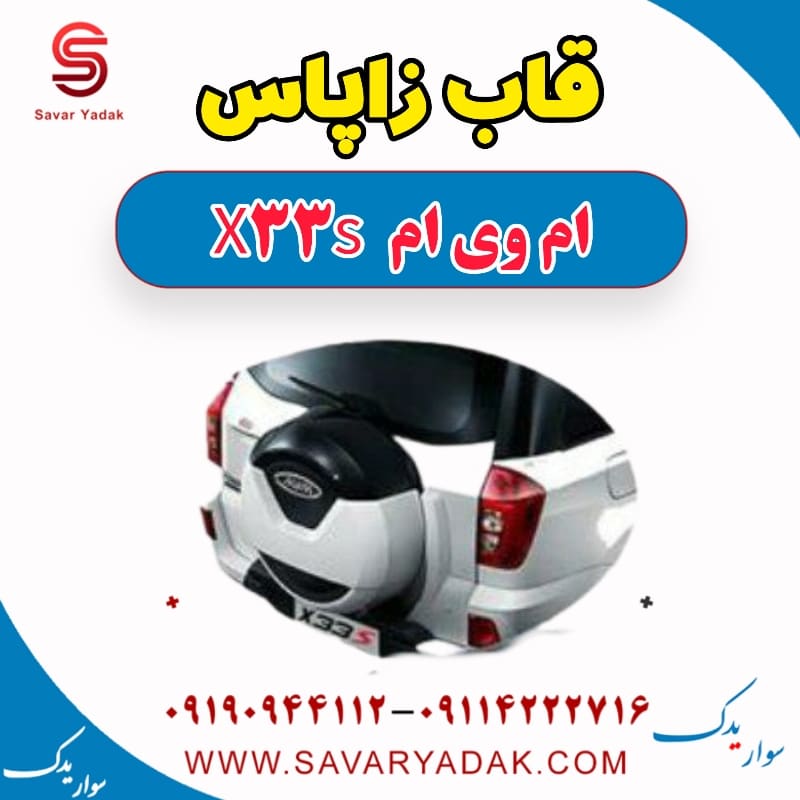 قاب زاپاس ام وی ام X33 S