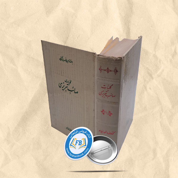 کلیات صایب تبریزی