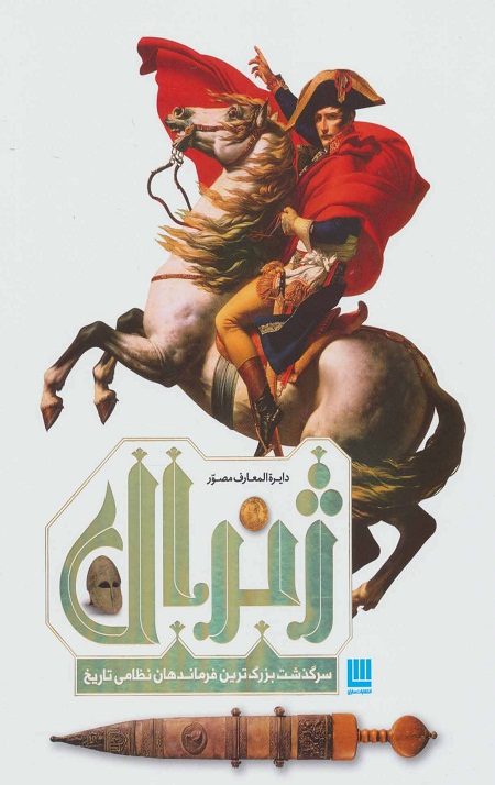 دایره المعارف مصور ژنرال