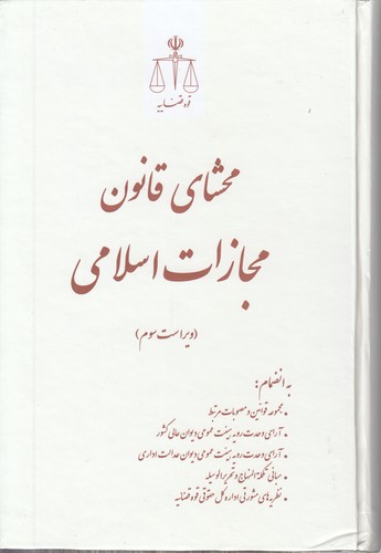 خرید کتاب محشای قانون مجازات اسلامی (ویراست سوم) — کتابسرای طه
