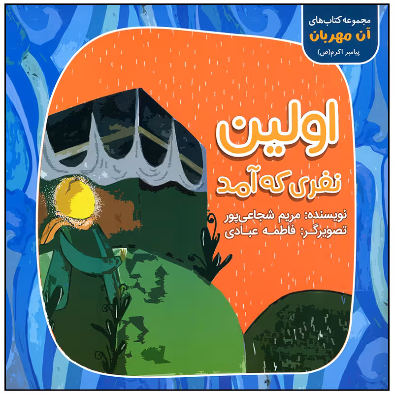 کتاب اولین نفری که آمد اثر مریم شجاعی پور انتشارات سیمای شرق