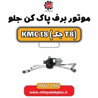 موتور برف پاک کن جلو KMC t8