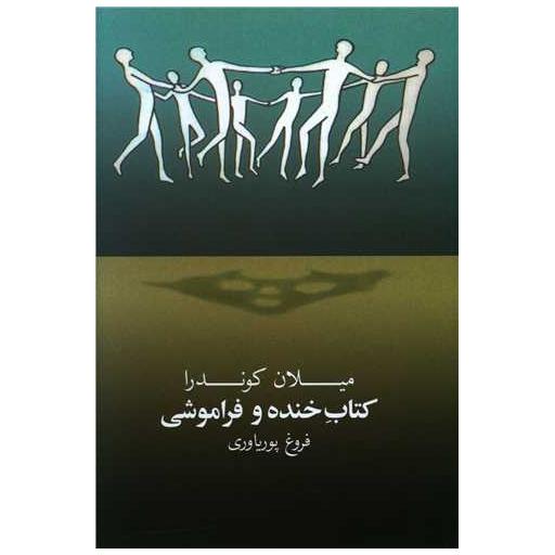 کتاب خنده و فراموشی اثر میلان کوندرا
