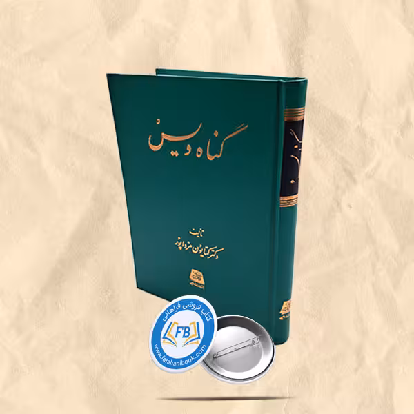 گناه ویس
