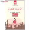 کتاب آخرین رز کشمیری اثر باربارا کلورلی نشر قطره