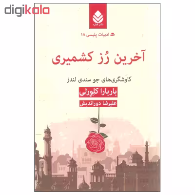 کتاب آخرین رز کشمیری اثر باربارا کلورلی نشر قطره