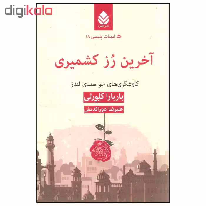 کتاب آخرین رز کشمیری اثر باربارا کلورلی نشر قطره