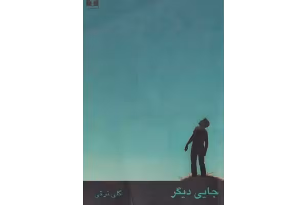 PDF کتاب جایی دیگر نویسنده ✍🏻- گلی ترقی. - کتابخانه مجازی واتیکان