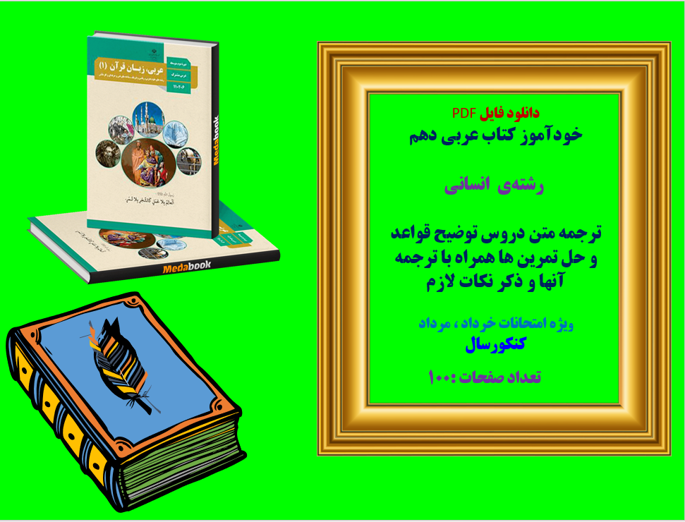 خودآموز کتاب عربی دهم   رشته علوم انسانی  ترجمه متن دروس توضیح قواعد و حل تمرین ها همراه با ترجمه آن