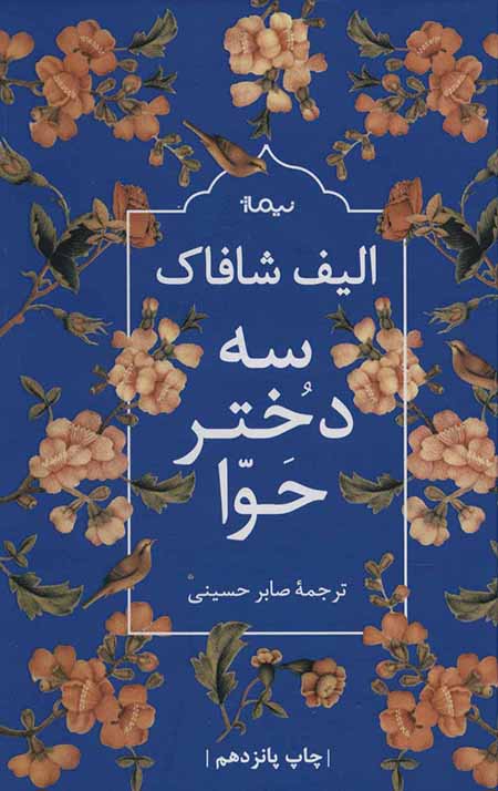 سه دختر حوا