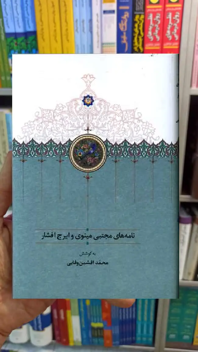 نامه های مجتبی مینوی و ایرج افشار سخن - بانک کتاب ماندگار-قیمت-خرید-کتاب-کمک-درسی-کنکور-دانشگاهی