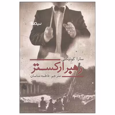 کتاب رهبر ارکستر اثر سارا کوئیگلی نشر نیماژ