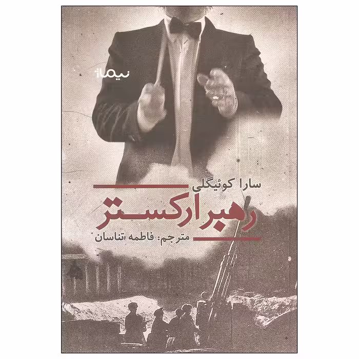 کتاب رهبر ارکستر اثر سارا کوئیگلی نشر نیماژ