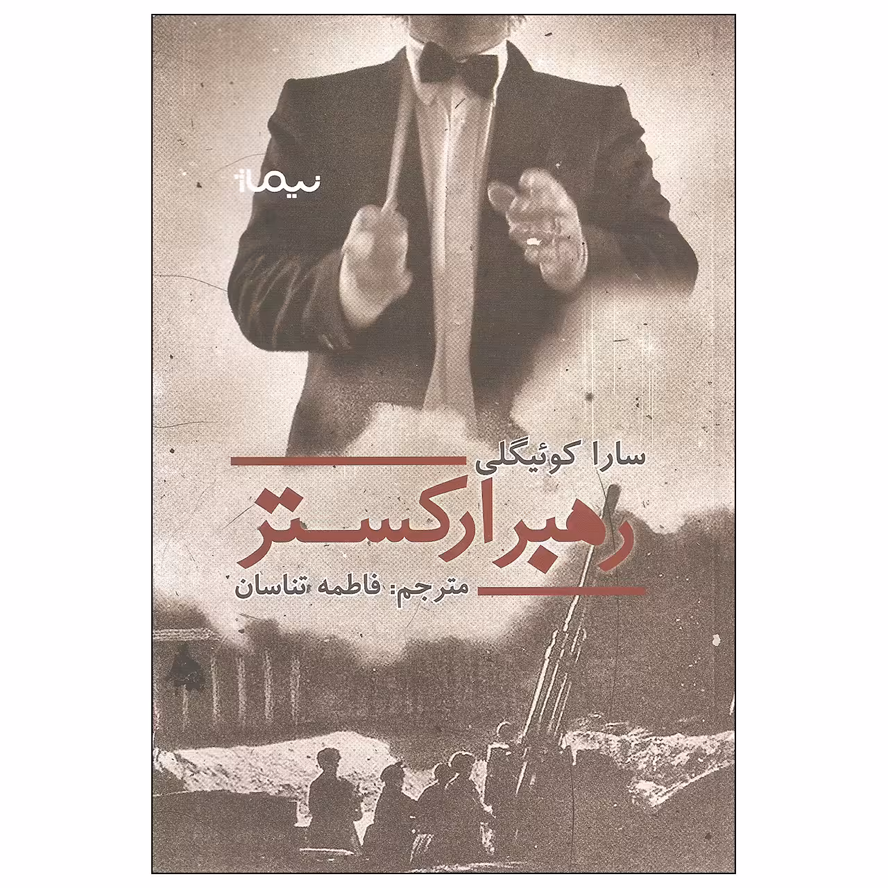 کتاب رهبر ارکستر اثر سارا کوئیگلی نشر نیماژ