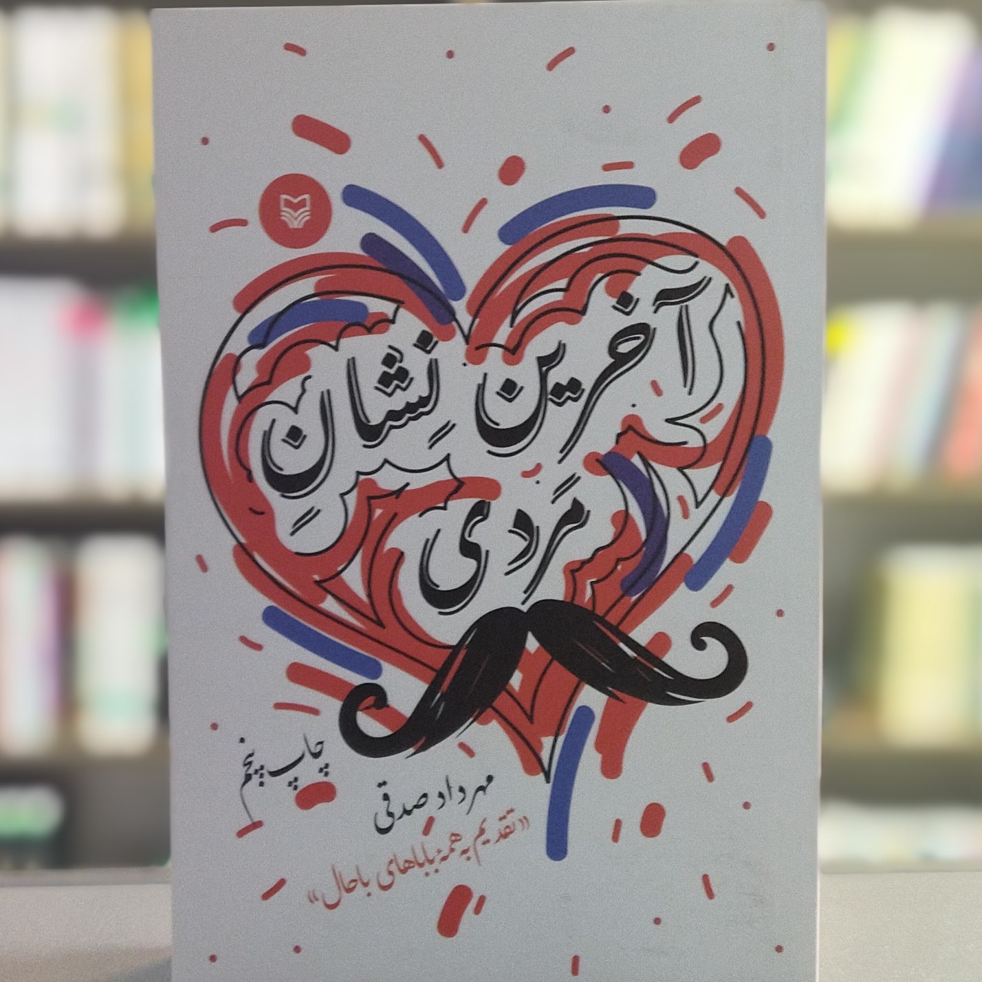 کتاب آخرین نشان مردی تقدیم به همه باباهای باحال