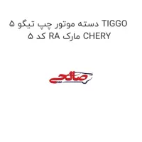 دسته موتور چپ تیگو 5 TIGGO 5 کد RA مارک CHERY