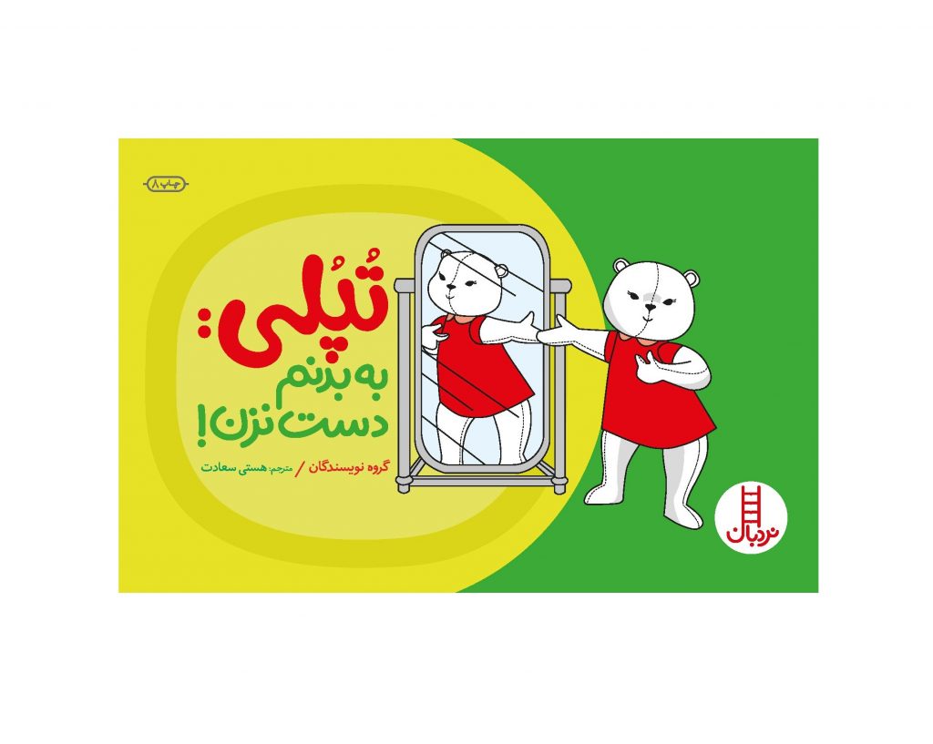 کتاب تپلی به بدنم دست نزن