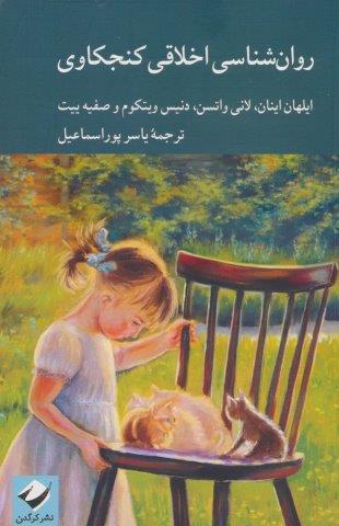 روان شناسی اخلاقی کنجکاوی