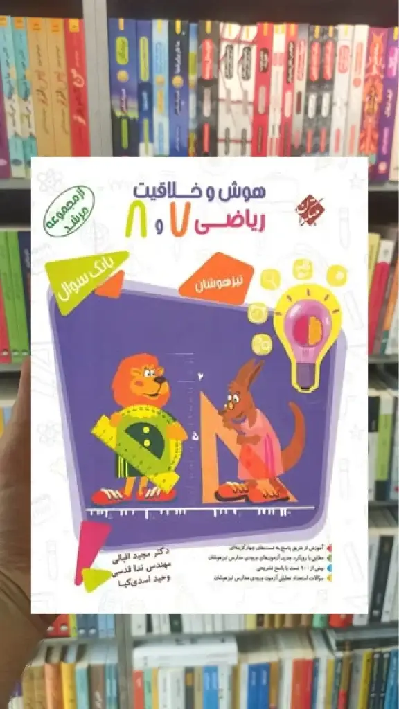 بانک سوال هوش و خلاقیت ریاضی هفتم و هشتم مرشد مبتکران - بانک کتاب ماندگار-قیمت-خرید-کتاب-کمک-درسی-کنکور-دانشگاهی