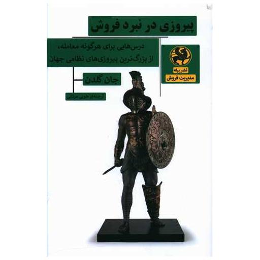 کتاب پیروزی در نبرد فروش اثر جان گلدن