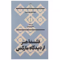 کتاب فلسفه هنر از دیدگاه مارکس اثر میخائیل لیف شیتز