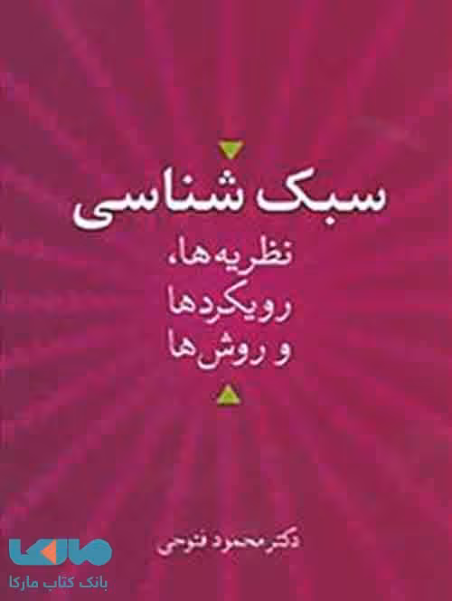 سبک شناسی نشر سخن