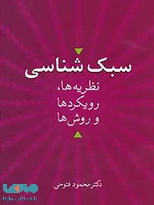 سبک شناسی نشر سخن