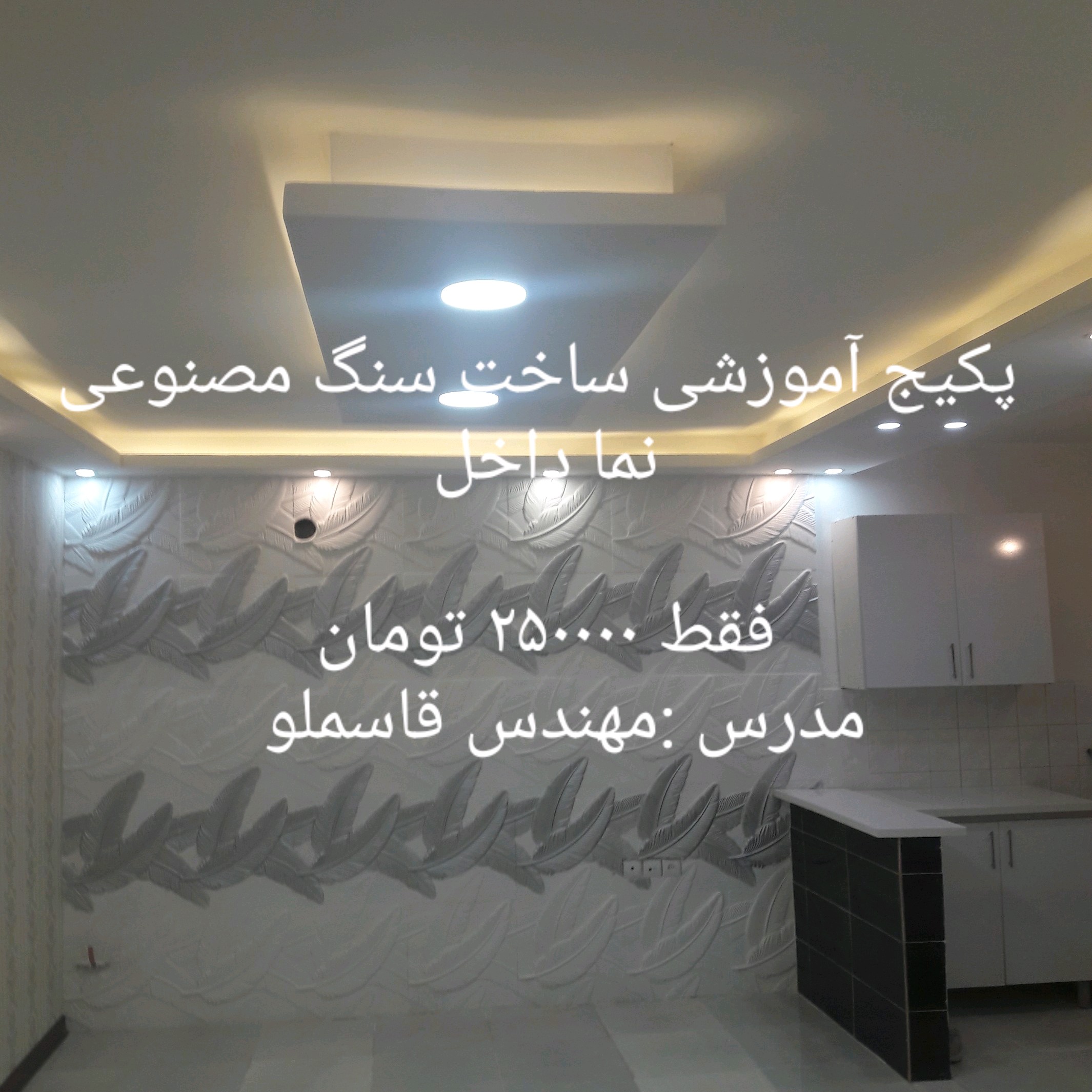 پکیج آموزشی ساخت سنگ مصنوعی نما داخل ساختمان