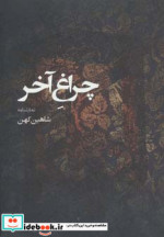 قیمت و خرید کتاب نمایشنامه چراغ آخر اثر شاهین کهن | ایده بوک