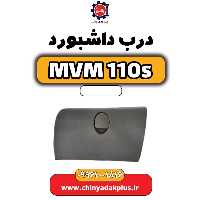 درب داشبورد ام وی ام 110 اس (mvm110s)