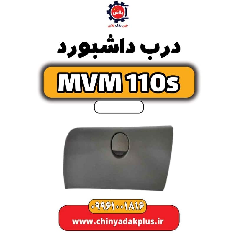 درب داشبورد ام وی ام 110 اس (mvm110s)