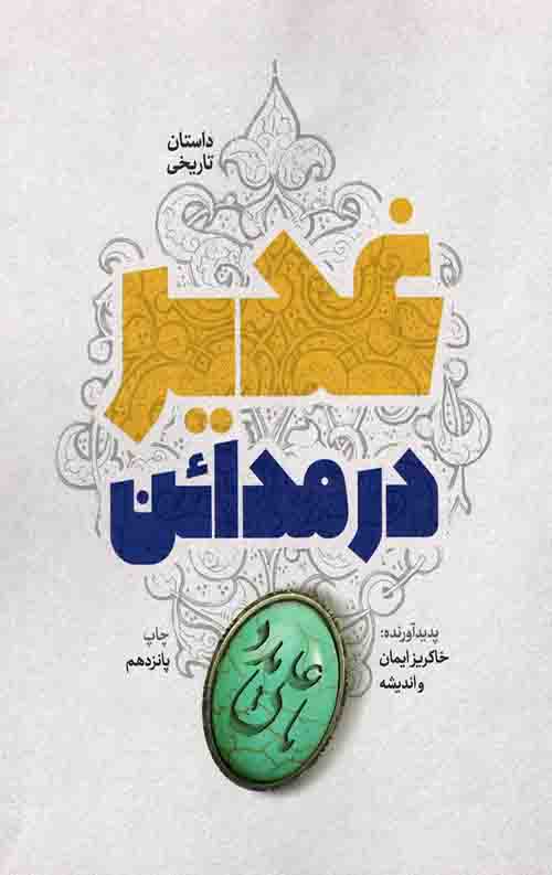 غدیر در مدائن